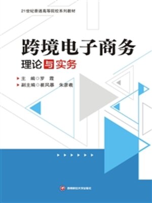 cover image of 跨境电子商务理论与实务